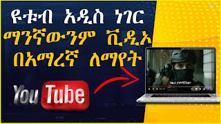 ማንኛውንም ቪዲዮ በአማረኛ ለማየት || how to change subtitles language on youtube