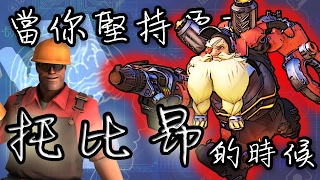 【Overwatch】當你堅持就是要玩托比昂的時候 || 我玩勞工錯了嗎?!