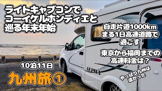 【犬連れ長期車中泊Vlog】年末年始 九州旅① 陸路で２日かけて九州へ