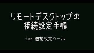 リモートデスクトップ初回の接続手順