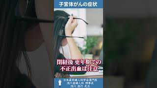 子宮体がんの症状　#short