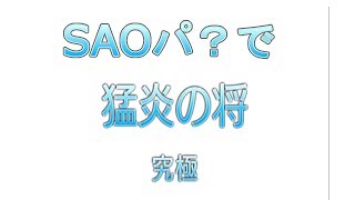 【モンスト】SAOパ？でユージン究極に挑む！