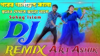 পরের গার্লফ্রেন্ড কালা হলেও । 2024 New TikTok Viral Dj Song । A.r.t Ashik । Eid Song ❤️‍🔥