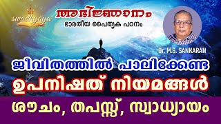 Abhijnanam | ഭാരതീയത പൈതൃക പഠനം | swadhyaya | Dr. M.S. Sankaran | ഭാഗം 54