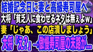 【感動】結婚記念日に妻を祖父との思い出の高級寿司屋に連れて行った清掃員の俺。大将「貧乏人に食べさせるネタは無いよ」→次の瞬間、怒った妻が本気の顔で「この店潰しましょう」大将「え？」