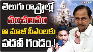 కేసీఆర్ కు పదవి గండం || Big Twist in Telangana Politics || KCR || Jagan || HashtagU