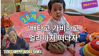 [황혼육아 Vlog] 유아교육과 교수의 손주놀이 꿀팁 | 아이가 이끄는 대로 따라가며 지원해주는 놀이 방식 ㅣ28개월 손녀