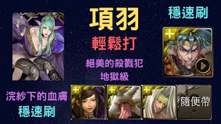 《神魔之塔》「項羽」「穩速刷」「絕美的殺戮犯 地獄級」「浣紗下的血膚」「雙成就」「文字攻略在下方的評論區 點開評論區的閱讀更多就可以看到」