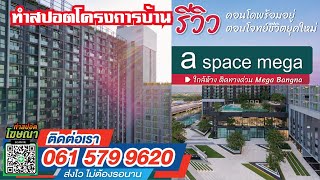 ทำสปอตโฆษณา โครงการบ้าน - Condominium