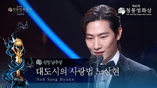 ＜대도시의 사랑법＞ 노상현, 신인남우상 수상 [제45회 청룡영화상 시상식]  [제45회 청룡영화상 시상식] | KBS 241129 방송