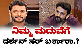 darshan ನಿಮ್ಮ ಮದುವೆಗೆ ಬರ್ತಾರಾ.? | darshan fans | dboss | Darshan thoogudeepa | fire suri