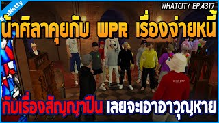 เมื่อน้าศิลาคุยกับ WPR เรื่องจ่ายหนี้ กับเรื่องสัญญาปืน เลยจะเอาอาวุญหาย | GTA V | WC2 EP.4317