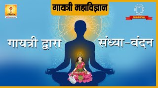 गायत्री द्वारा संध्या वंदन |Gayatri Dwara Sandhya Vandan | Gayatri Mahavigyan Shantikunj Haridwar