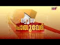 pothuvedhi പാലാ ബിഷപ്പ് മതസൗഹാർദ്ദം തകർക്കുന്നോ narcotic jihad remark 10th september 2021