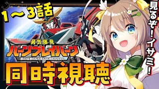 【同時視聴】『#勇気爆発バーンブレイバーン』1～3話一気見するぞ！イサミ！【宅録声優VTuber】