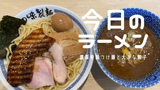 【今日のラーメン】濃厚特製つけ麺と大きな餃子