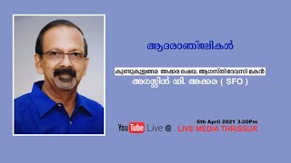 Funeral Live Streaming  ||  അഗസ്റ്റിൻ .ഡി അക്കര (72 വയസ്സ് ) ||