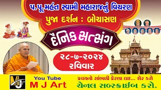 દૈનિક સત્સંગ - 52 || Daily Satsang - 52 || મૂર્તિ દર્શન || Dt. 28/7/24 || #mahantswami #swaminarayan