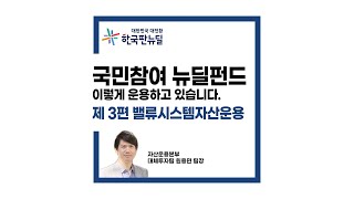 [국민참여 뉴딜펀드 운용전략 3편] 밸류시스템자산운용