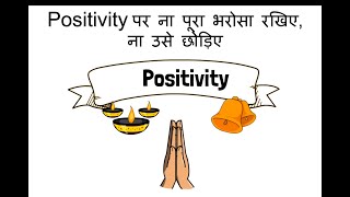 Positivity पर ना पूरा भरोसा रखिए, ना उसे छोड़िए | Why positivity isn't enough but we still need it