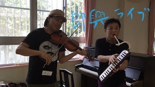 即興ライブ with 田崎建さん