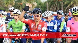 【ハイライト映像】JCX series 第3戦 23-24幕張クロス