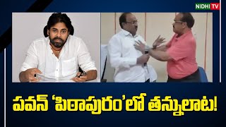 పవన్ ‘పిఠాపురం’లో తన్నులాట! | Pithapuram Muncipal Council Meeting Turned Violent #NidhiTv