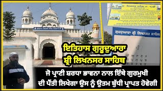 Gurudwara sahib #talwandisabo #gurudwarasahib #damdmasahib History of gurudwara likhansar sahib