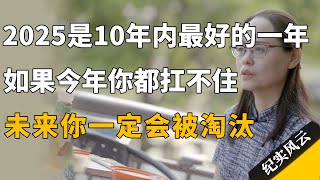 2025是未来10年最好的一年，如果今年你都扛不住，未来你一定会被淘汰！#纪实风云 #纪录片 #黄灯