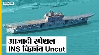 INS Vikrant ने कैसे उड़ाई China-Pakistan की नींद, India के लिए क्यों जरूरी है INS Vikrant?