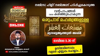 വന്‍പാപങ്ങളെവരെ കരിച്ചുകളയുന്ന ഒരുപാട് മഹത്വങ്ങളുള്ള മുസബ്ബആത്തുല്‍ അശ്‌ര്‍ ഉസ്താദിനൊപ്പം ചൊല്ലാം.!