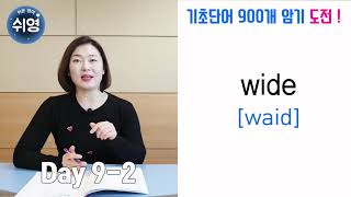 쉬영단어) Day 9-2. 함께 외우는 기초 영어단어! / daily / wide / comb / win / hundred _ #초등영어 #중등영어 #엄마표영어