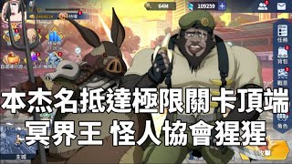 一拳超人:英雄之路 台服No.1 PVE.／冥界王 元首協會猩猩！One Punch Man The Strongest！