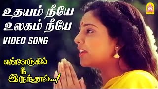 Udhayam Neeye - Video Song உதயம் நீயே | Ennarukil Nee Irunthal | Guru Dutt | Priyanka | Ilaiyaraaja