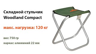 Стул складной алюминиевый Woodland Compact ALU ATM 02