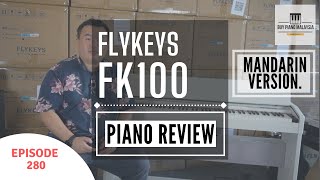 Flykeys FK100 piano review 电子钢琴解说! 颜值爆表的钢琴！纯德国 Schimmel grand piano 音色！