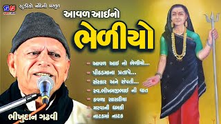 Aavad Aai No Bhediyo || Bhikhudan Gadhavi || Itihas Ni Vato - Gujarati Lokvarta - ઇતિહાસ ની વાતો