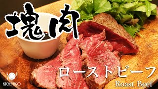 【秘密のレシピ】ローストビーフ　～Roast Beef～