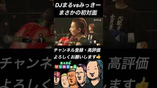 【炎上万博】DJまるvsみっきー　はじめまして〜　#shorts