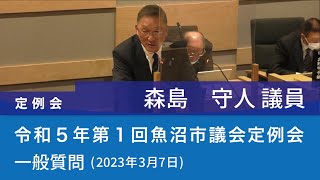 令和５年 第１回魚沼市議会定例会 (2023年3月7日)　一般質問　森島守人議員