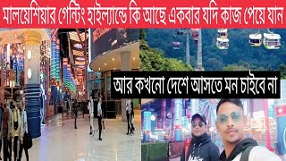 মালয়েশিয়ার গেন্টিং হাইল্যান্ড কি আছে এখানে?#travel Genting highland