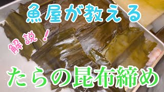 魚屋が教える『たらの昆布締め』の作り方！