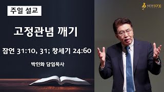 2021.02.21ㅣ뉴송교회 주일설교ㅣ고정관념 깨기ㅣ박인화 담임목사