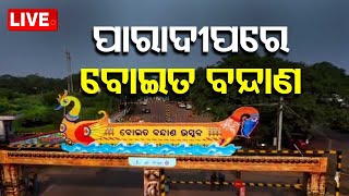 🔴LIVE | ପାରାଦୀପରେ ବୋଇତ ବନ୍ଦାଣ | CM Inaugurated the Kalinga Balijatra at Biju Maidan, Paradip | OTV