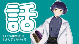 【9/20 めんまともはなそ。】頂いた質問に答えていきま２（ちゅー