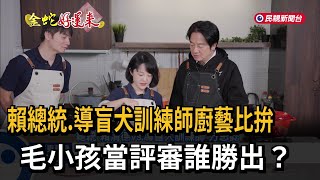 向導盲犬訓練師「請益」 總統賴清德學做寵物年菜－民視新聞