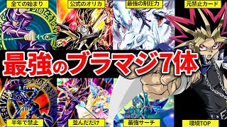 【遊戯王OCG】歴代最強の「ブラック・マジシャン」や進化体7選！全部最強すぎる……【ゆっくり解説】