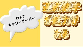 ロト7 ❗️次回514回もキャリーオーバー発生中❗️