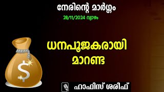 നേരിന്‍റെ മാര്‍ഗ്ഗം | ധന പൂജകരായി മാറണ്ട | ഇസ്‌ലാമിക പ്രഭാഷണം | ഹാഫിസ് ശരീഫ് | k4ic wayanad