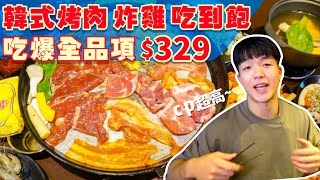 【吃到飽評比】只要$329 韓式烤肉 韓式炸雞小菜 火鍋 吃到飽！全品項 清起來！各式炸物 甜點 飲料｜台中 美食 推薦 豬對有 韓式吃到飽 大胃王 ｜All You Can Eat